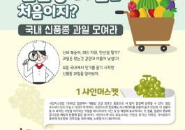 [영양꿀TIP]어서와~ 국내 신품종 …